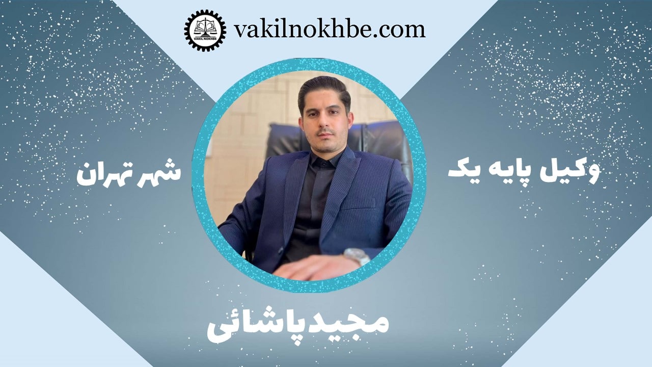 مجیدپاشائی 
