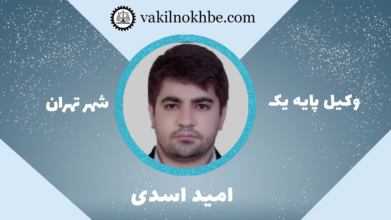 امید اسدی