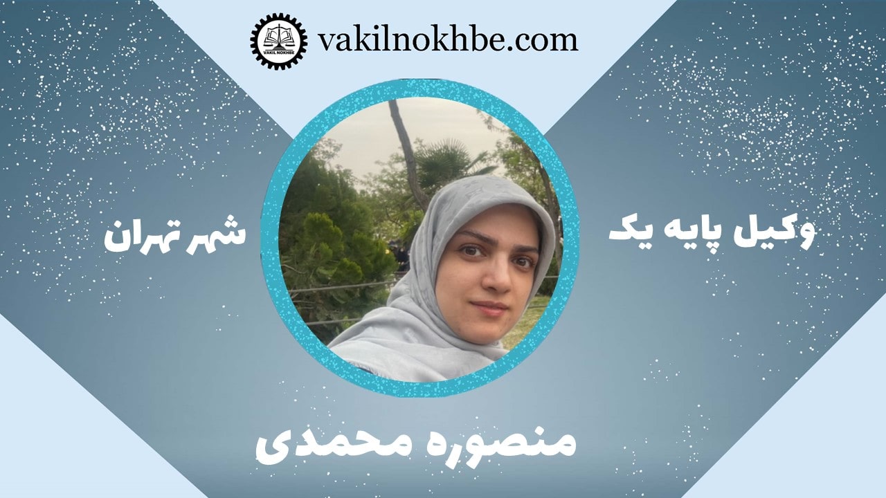 منصوره محمدی 