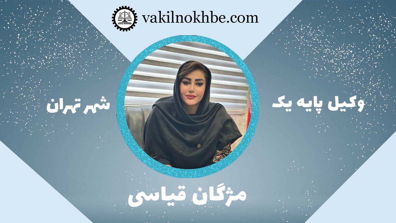 مژگان قیاسی 