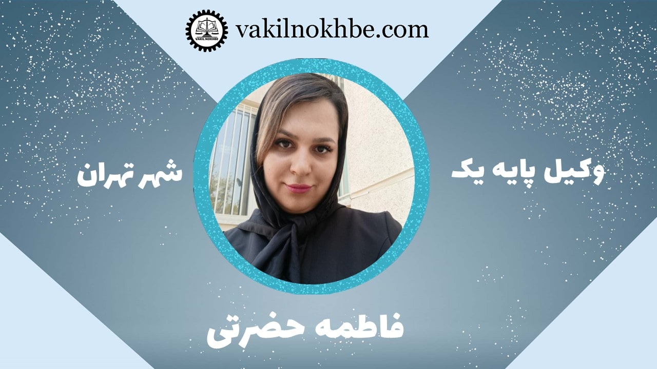 فاطمه حضرتی