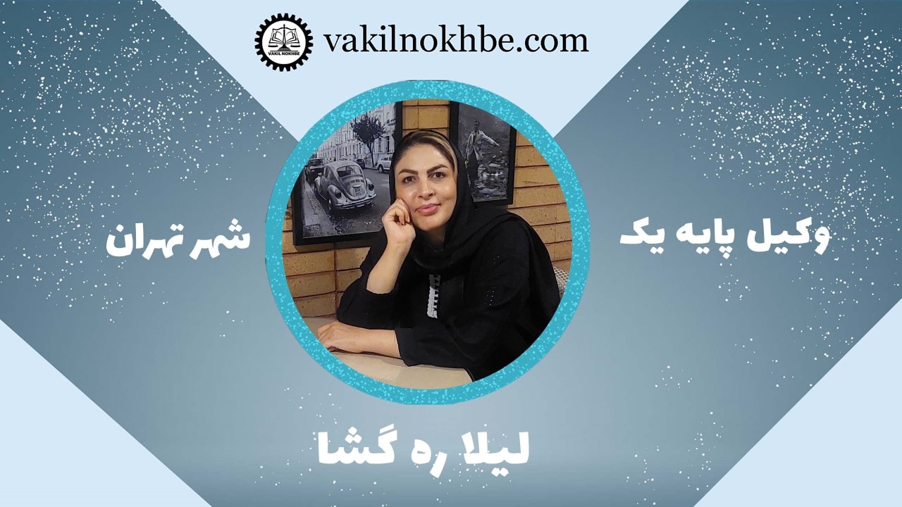 لیلا ره گشا