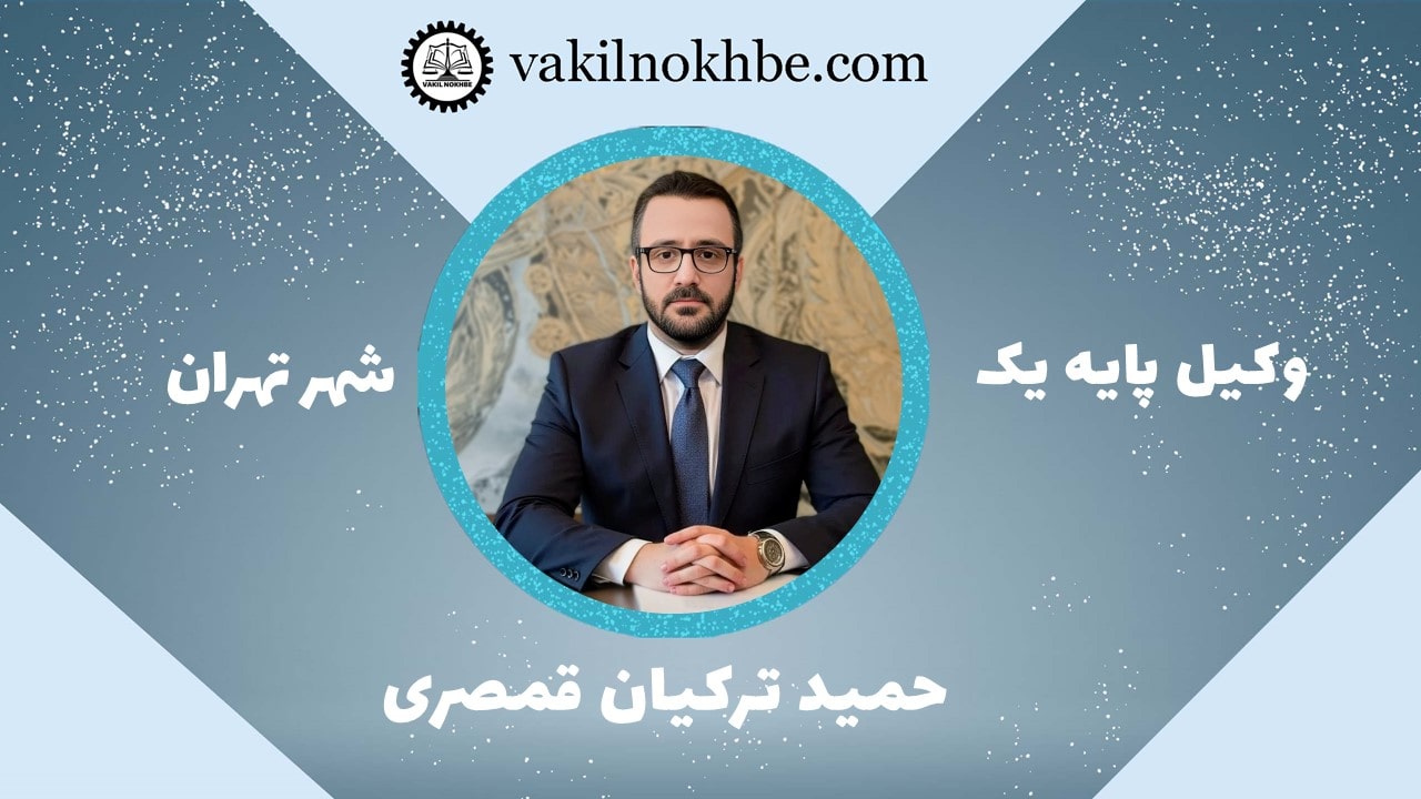 حمید ترکیان قمصری