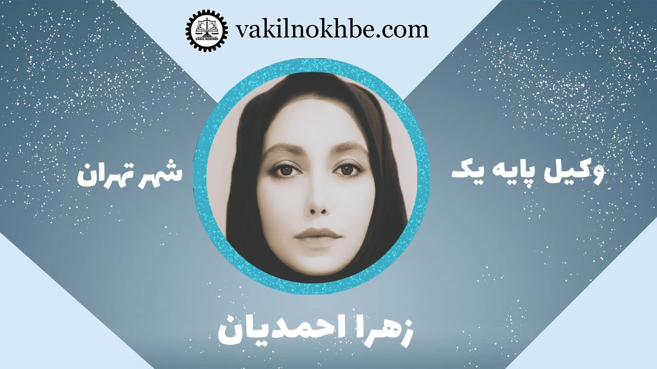 زهرا احمدیان