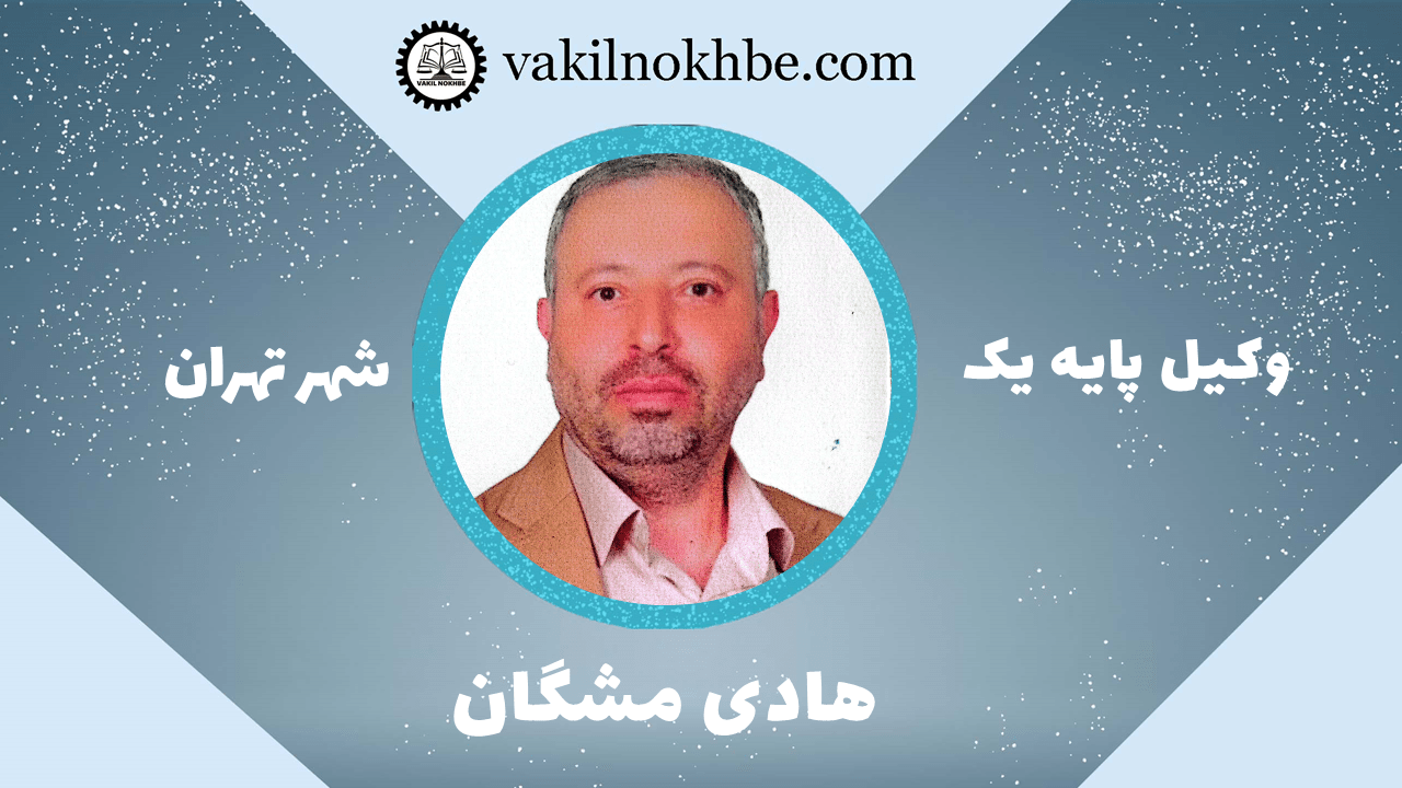 هادی مشگان