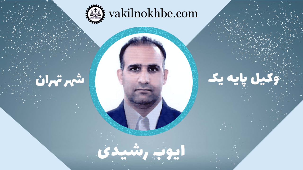 ایوب رشیدی