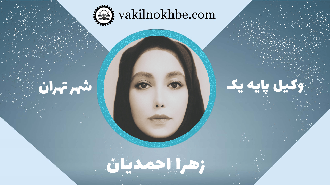 زهرا احمدیان