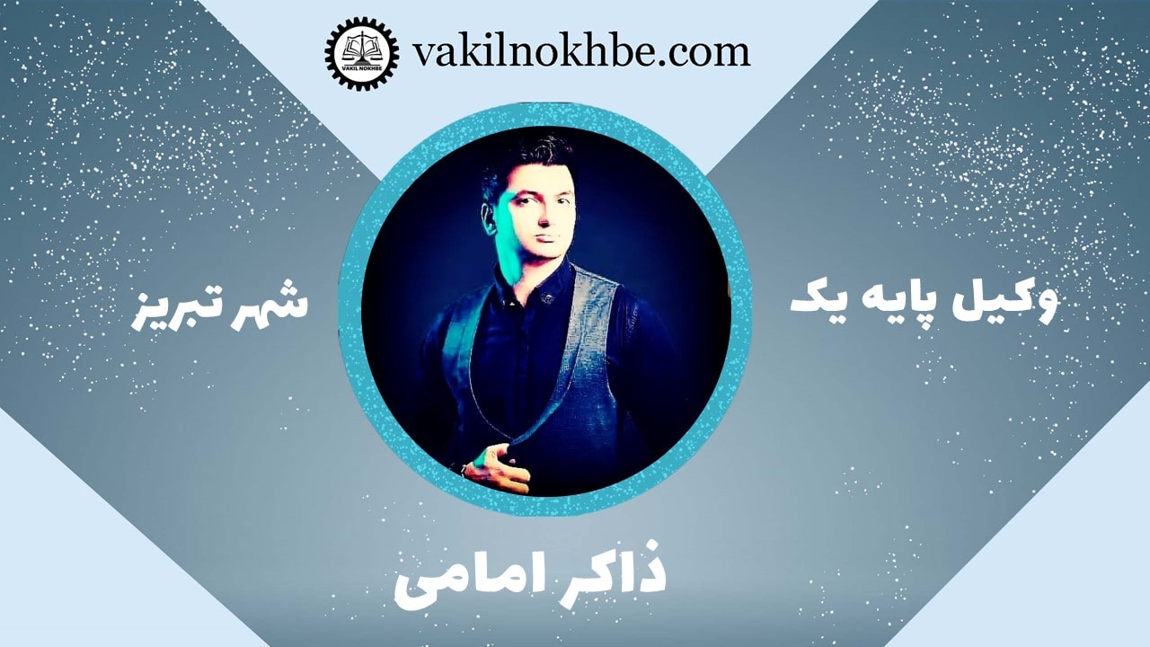 ذاکر امامی