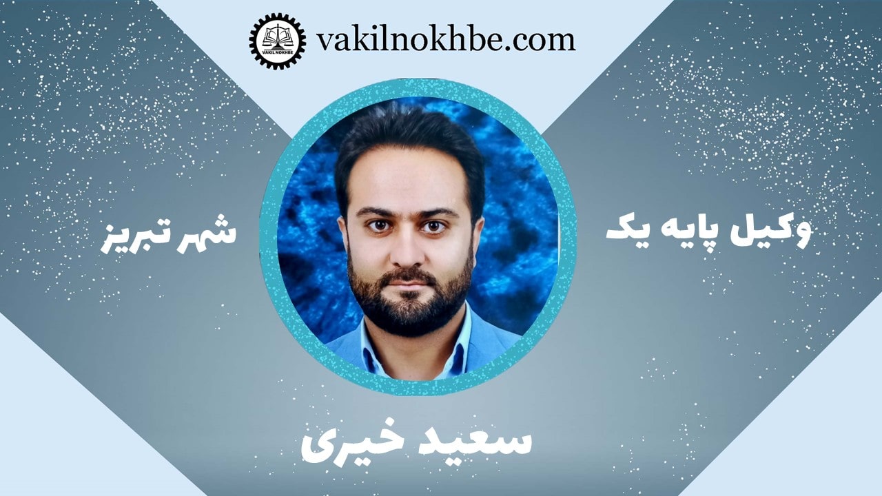 سعید خیری