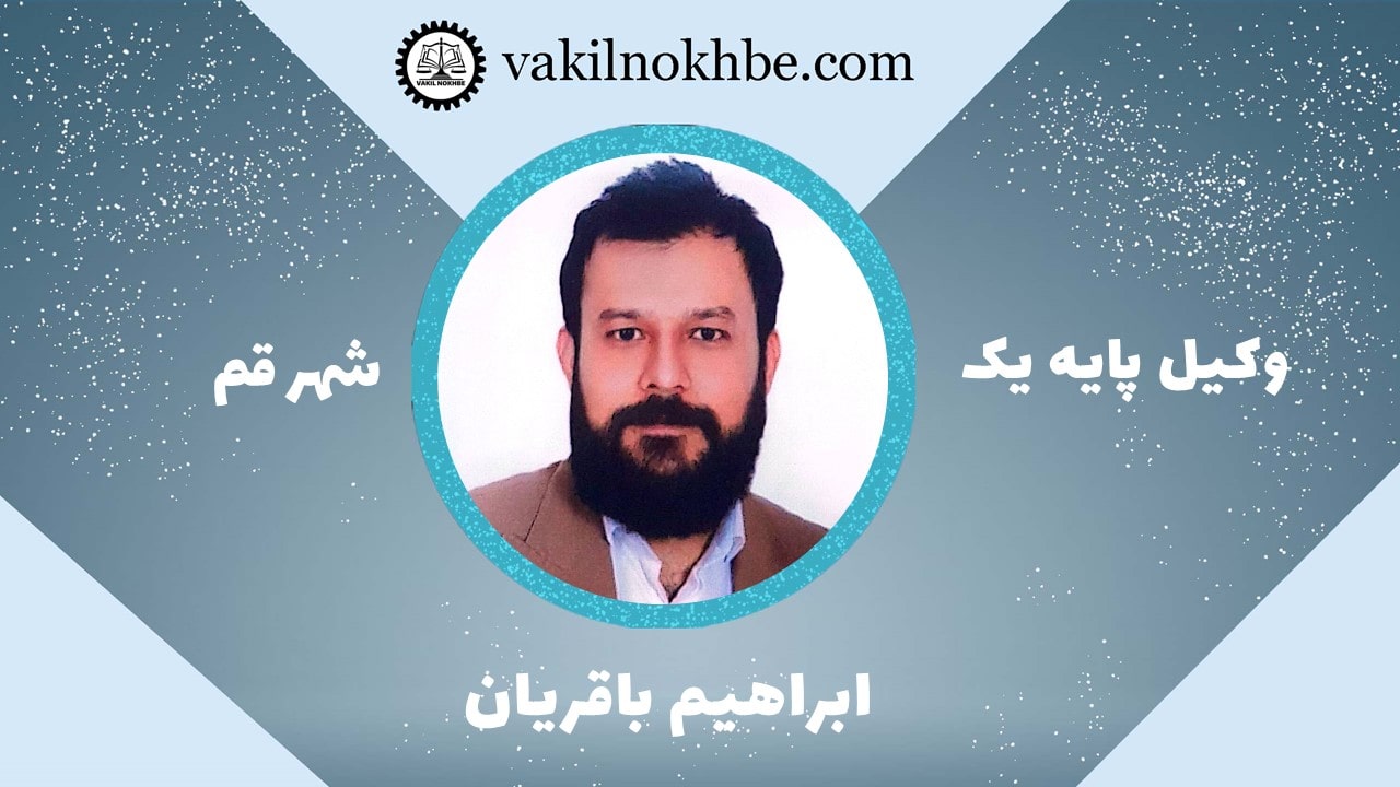 ابراهیم باقریان