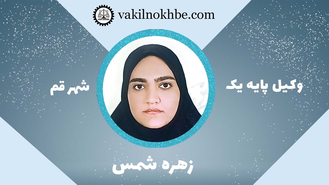 زهره شمس