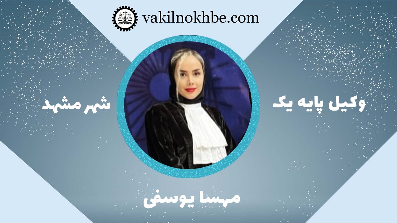 مهسا یوسفی