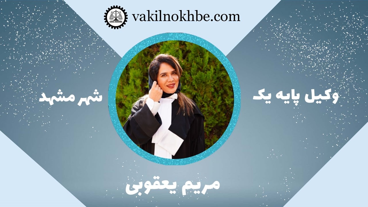 مریم یعقوبی