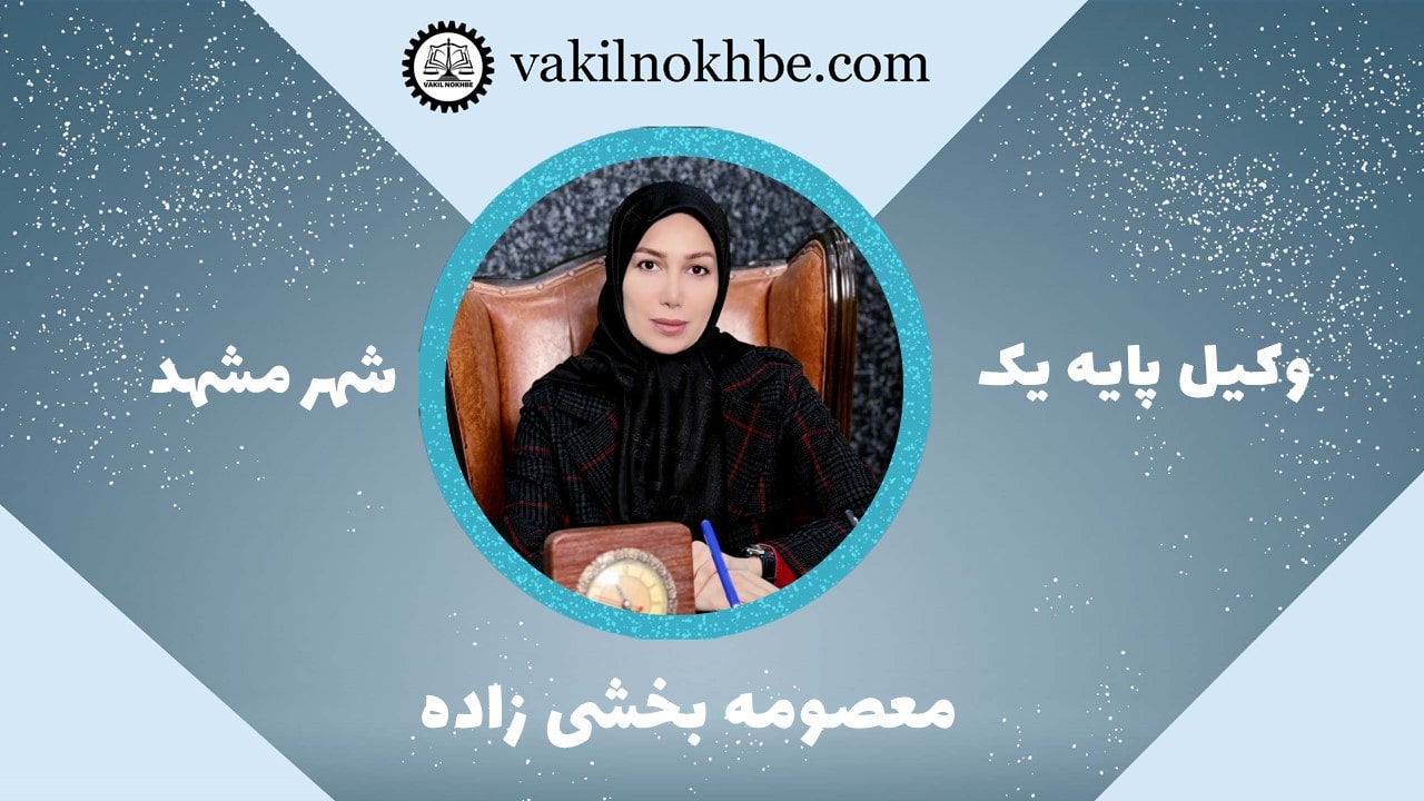 معصومه بخشی زاده