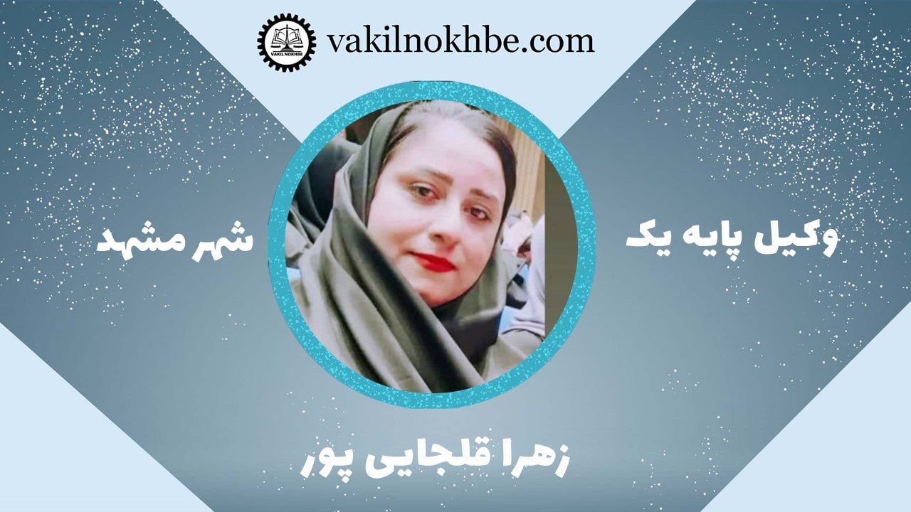 زهرا قلجایی پور