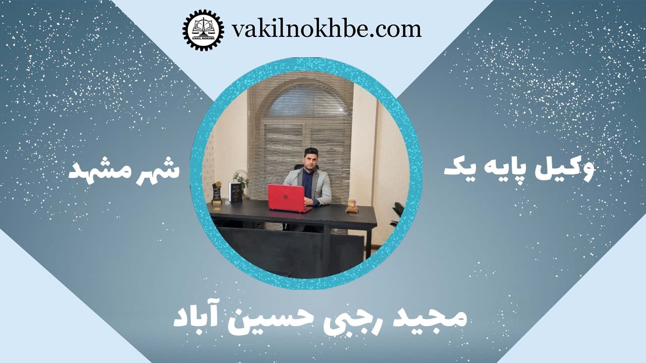 مجید رجبی حسین آباد