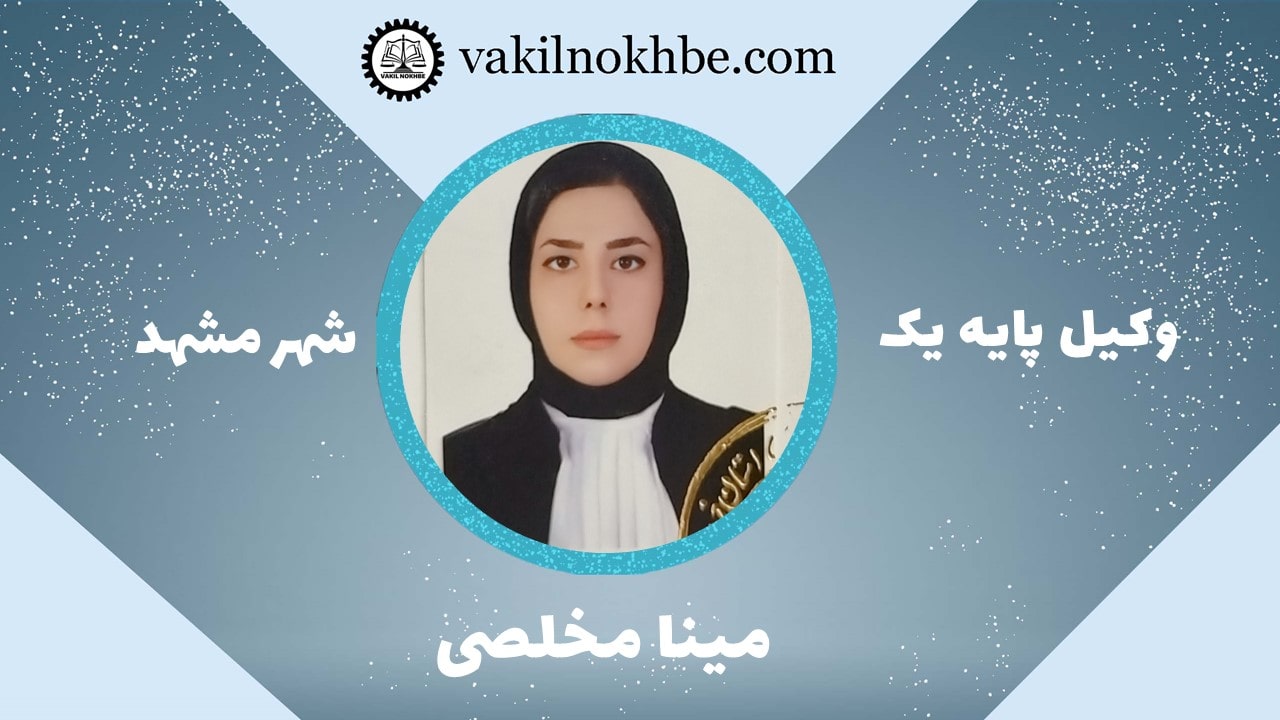 مینا مخلصی