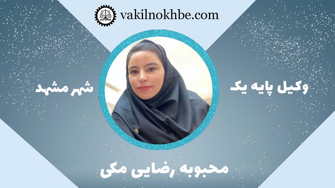 محبوبه رضایی مکی