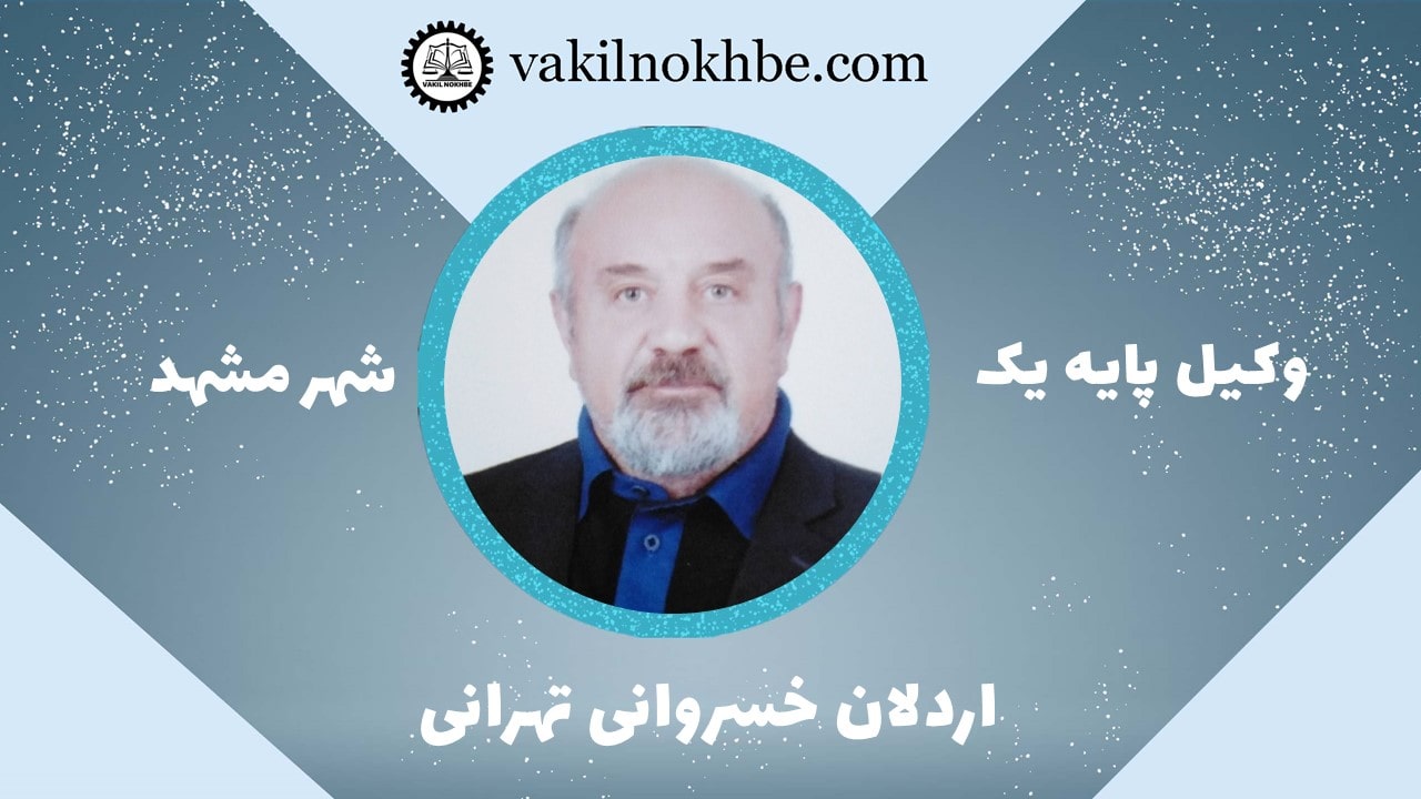 اردلان خسروانی تهرانی