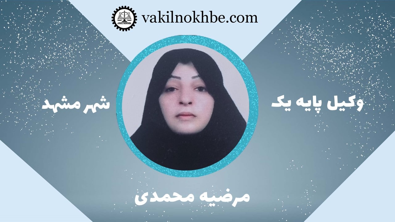 مرضیه محمدی