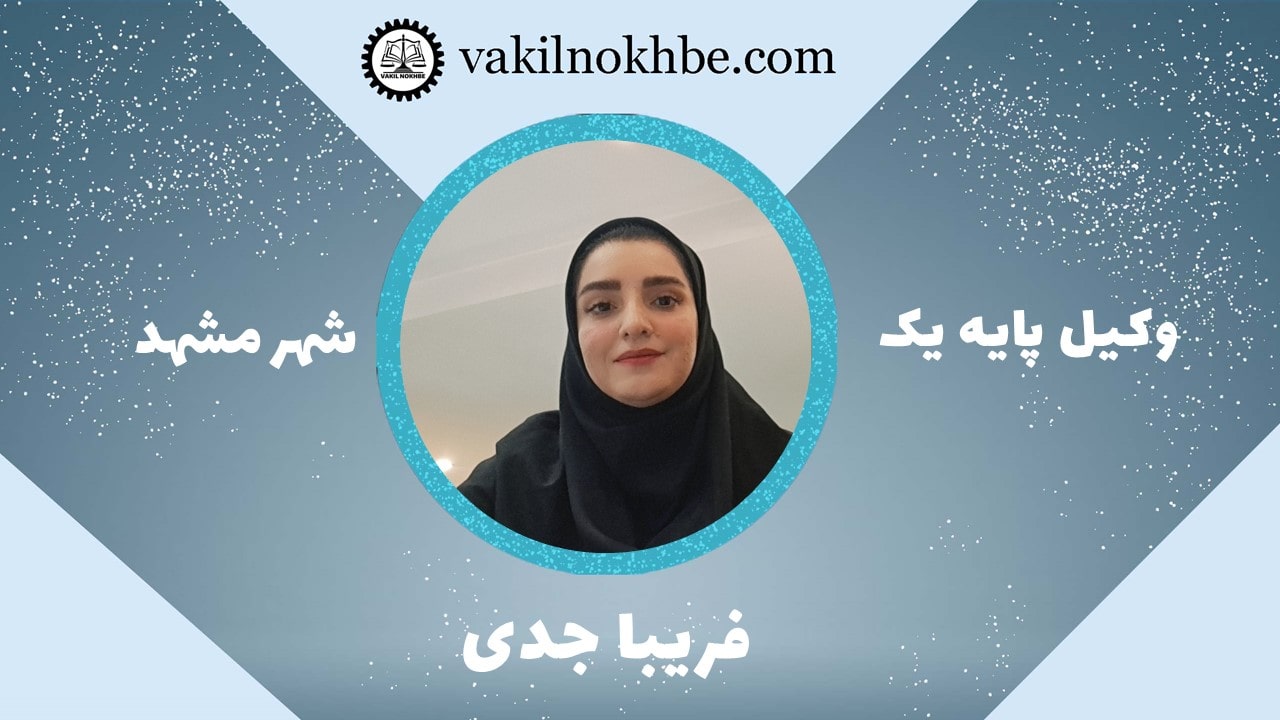 فریبا جدی