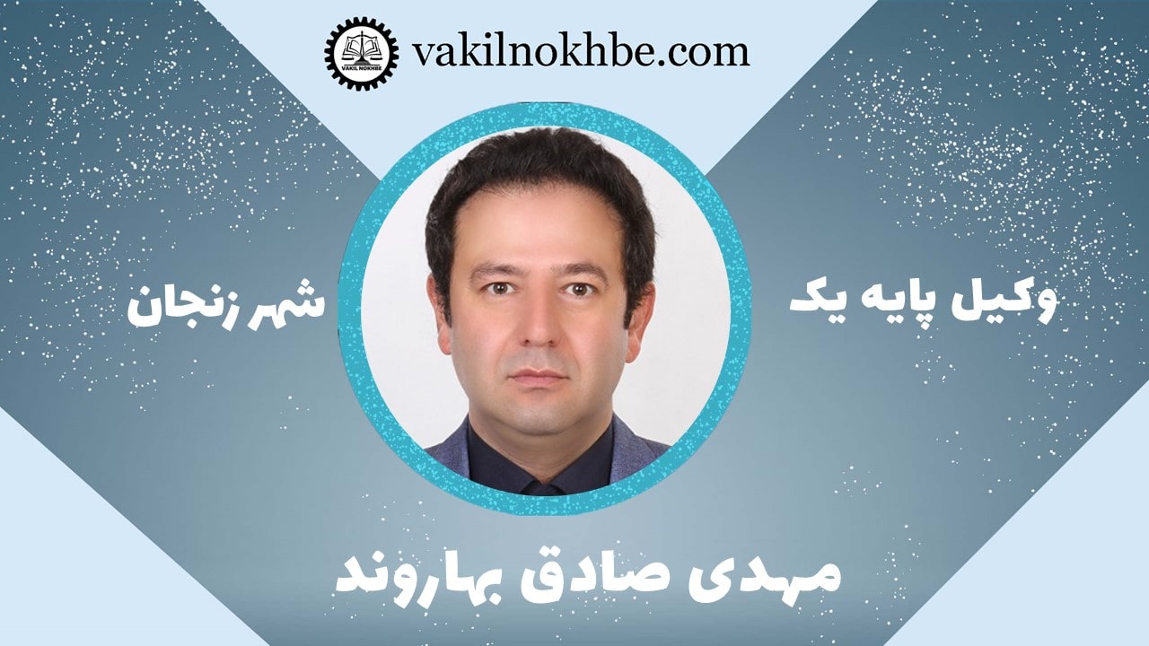 مهدی صادق بهاروند