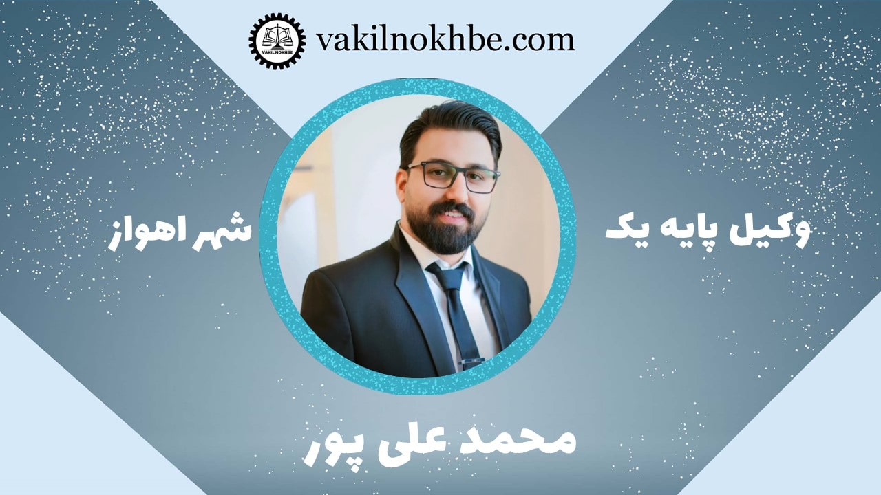 محمد علی‌پور