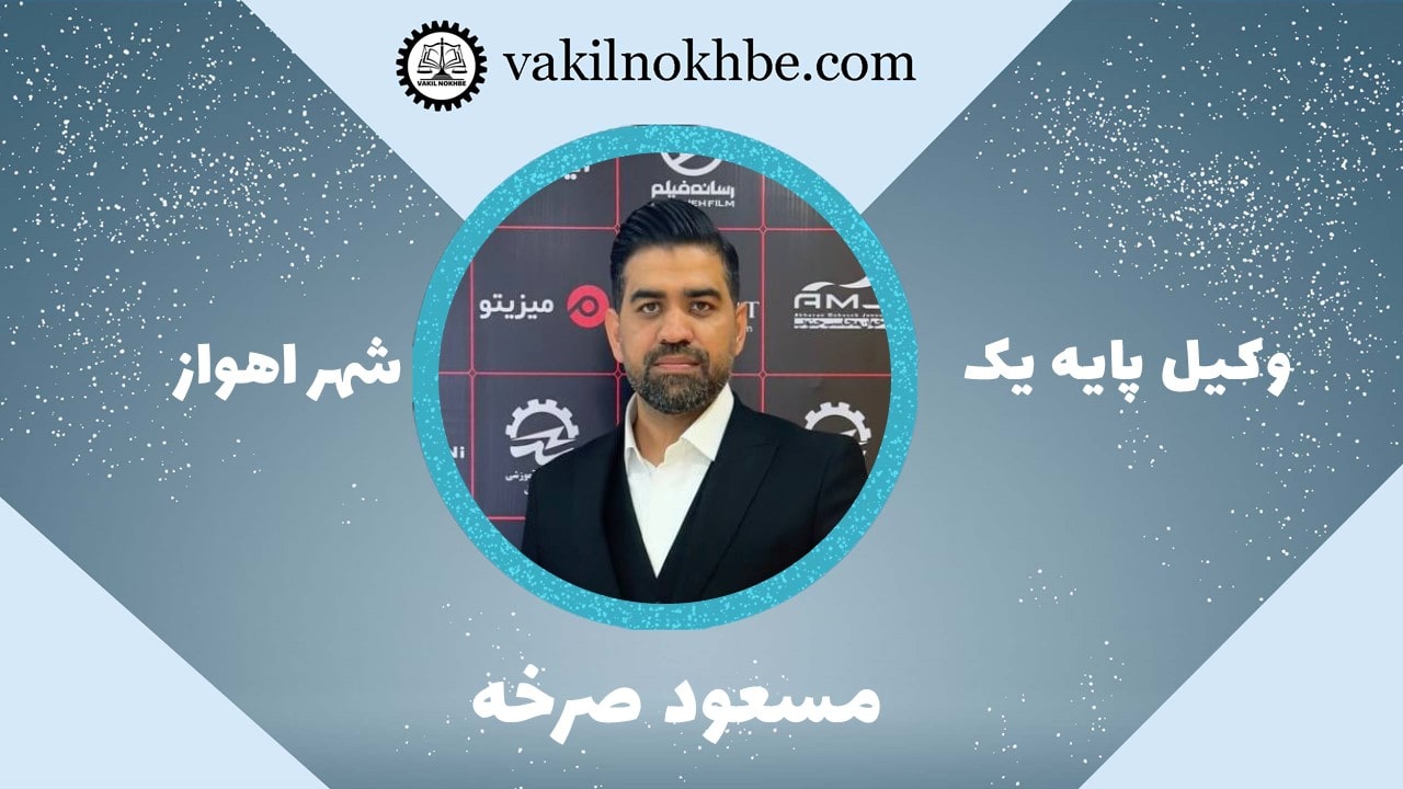 مسعود صرخه