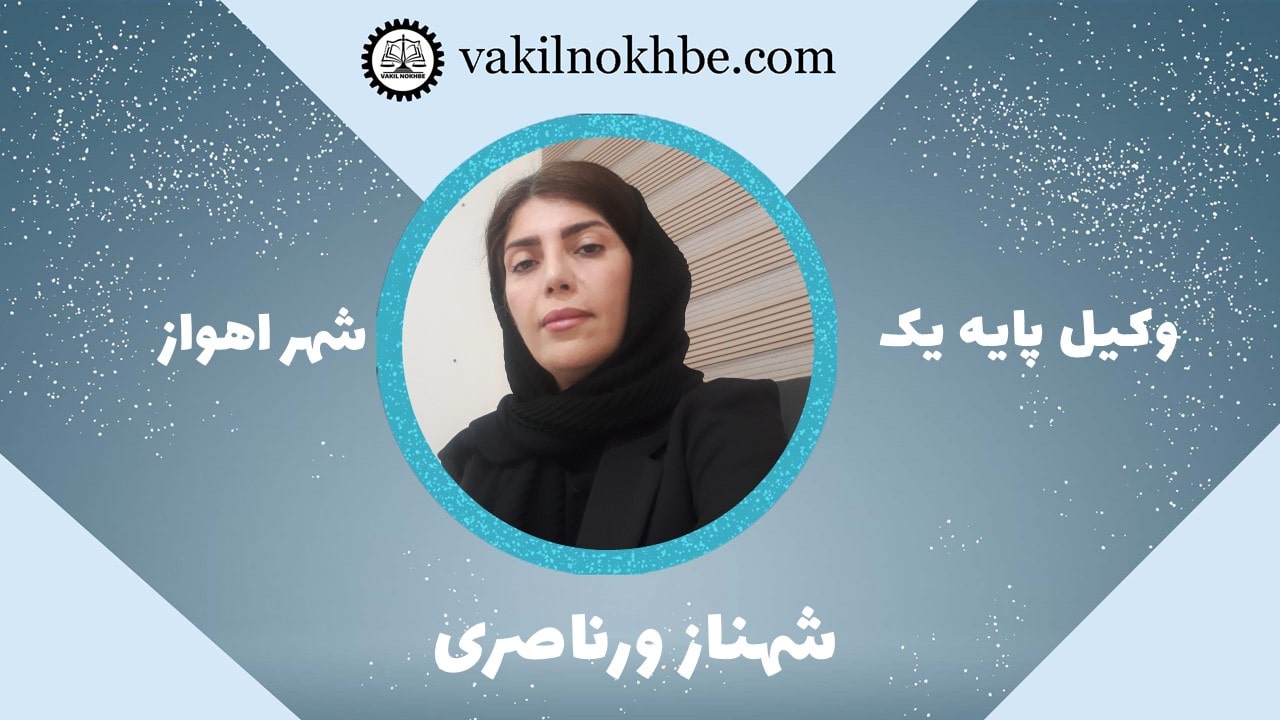 شهناز ورناصری