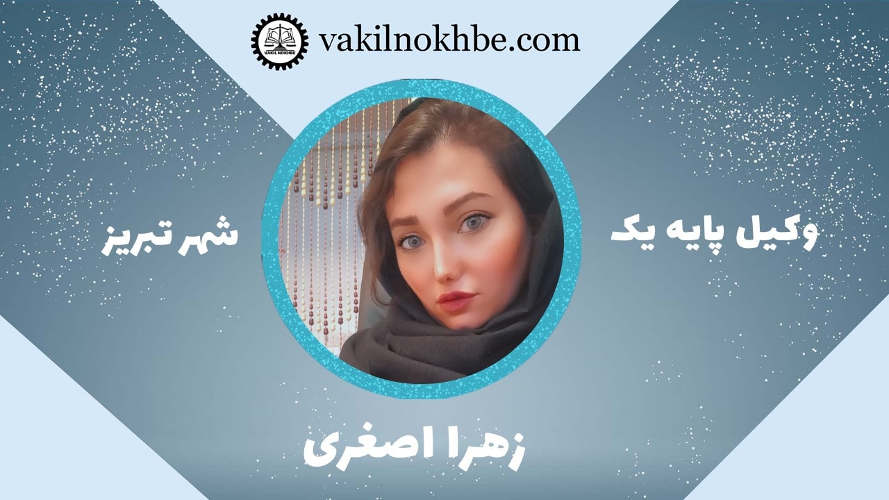 زهرا اصغری