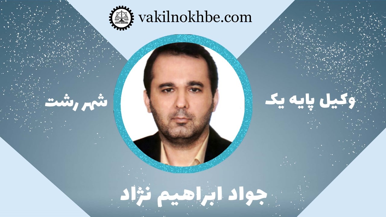 جواد ابراهیم نژاد