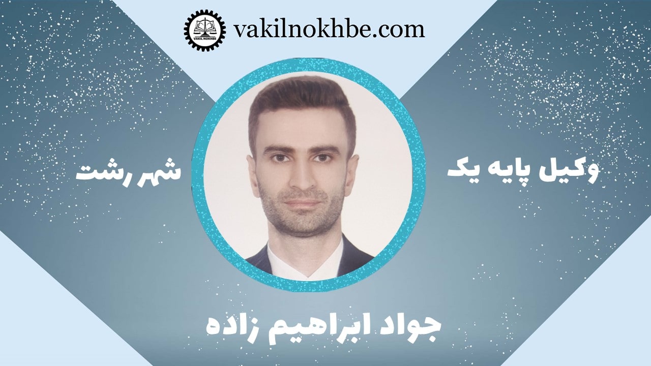جواد ابراهیم زاده