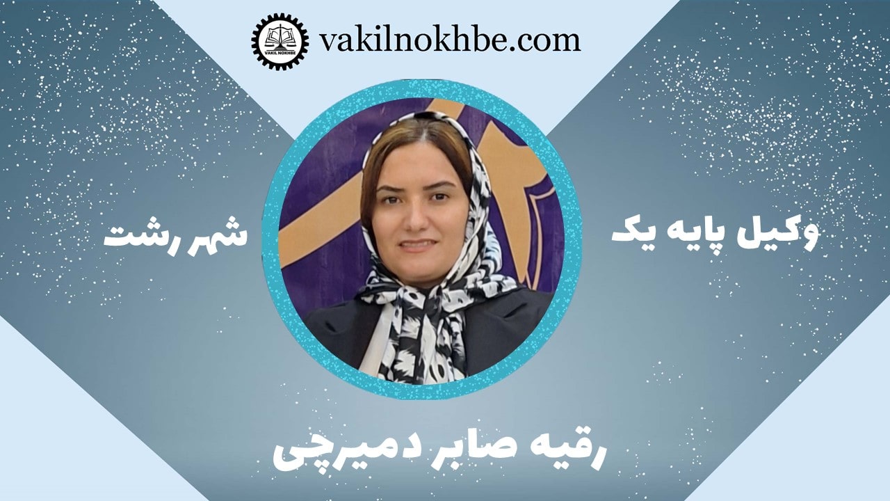 رقیه صابر دمیرچی