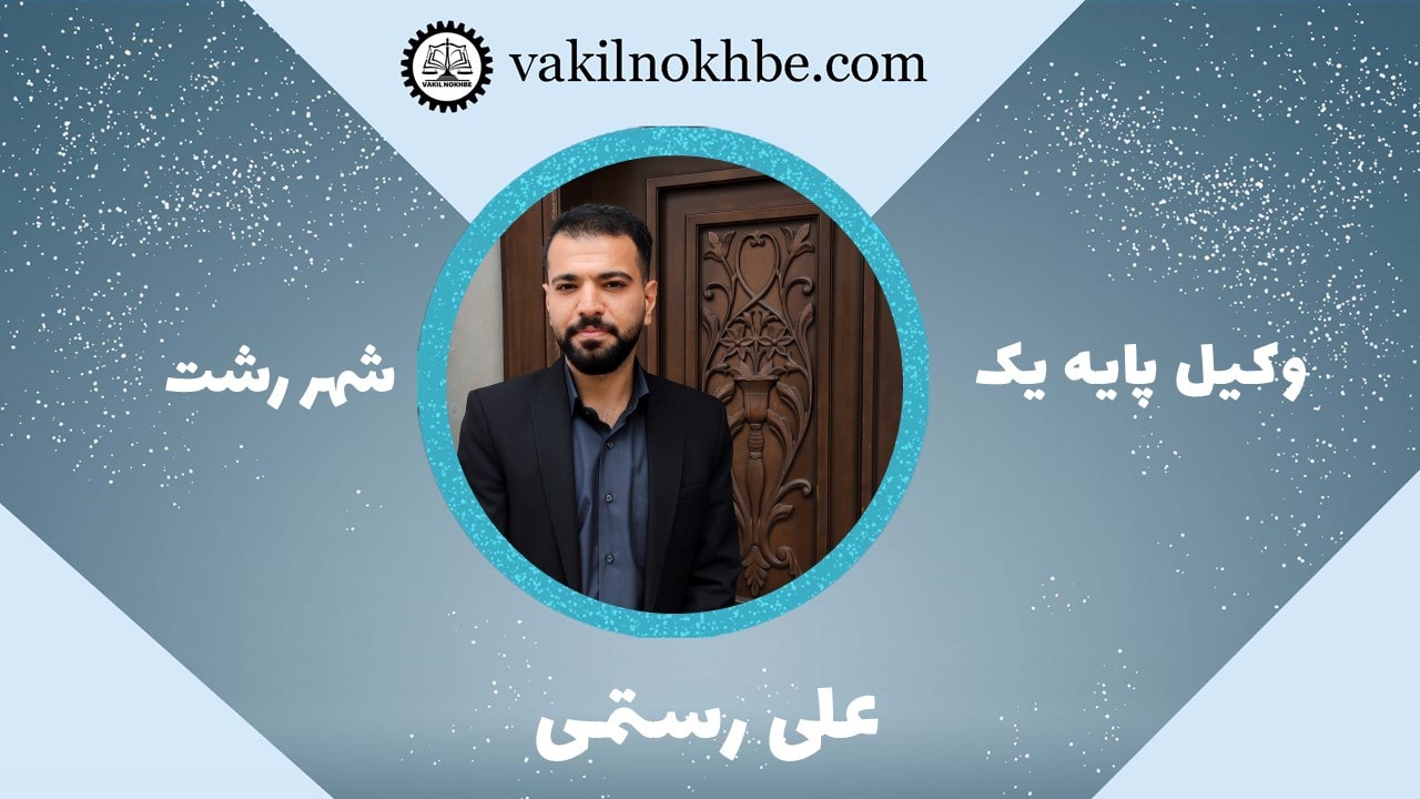 علی رستمی