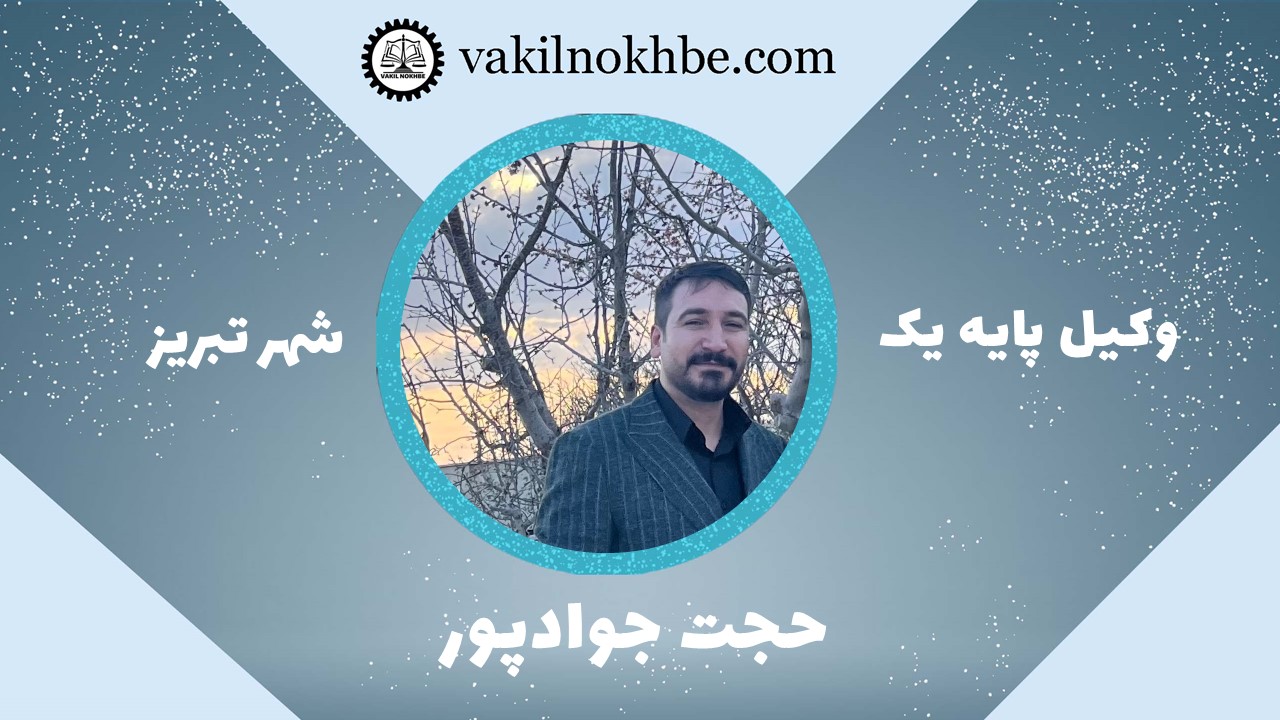 حجت جوادپور