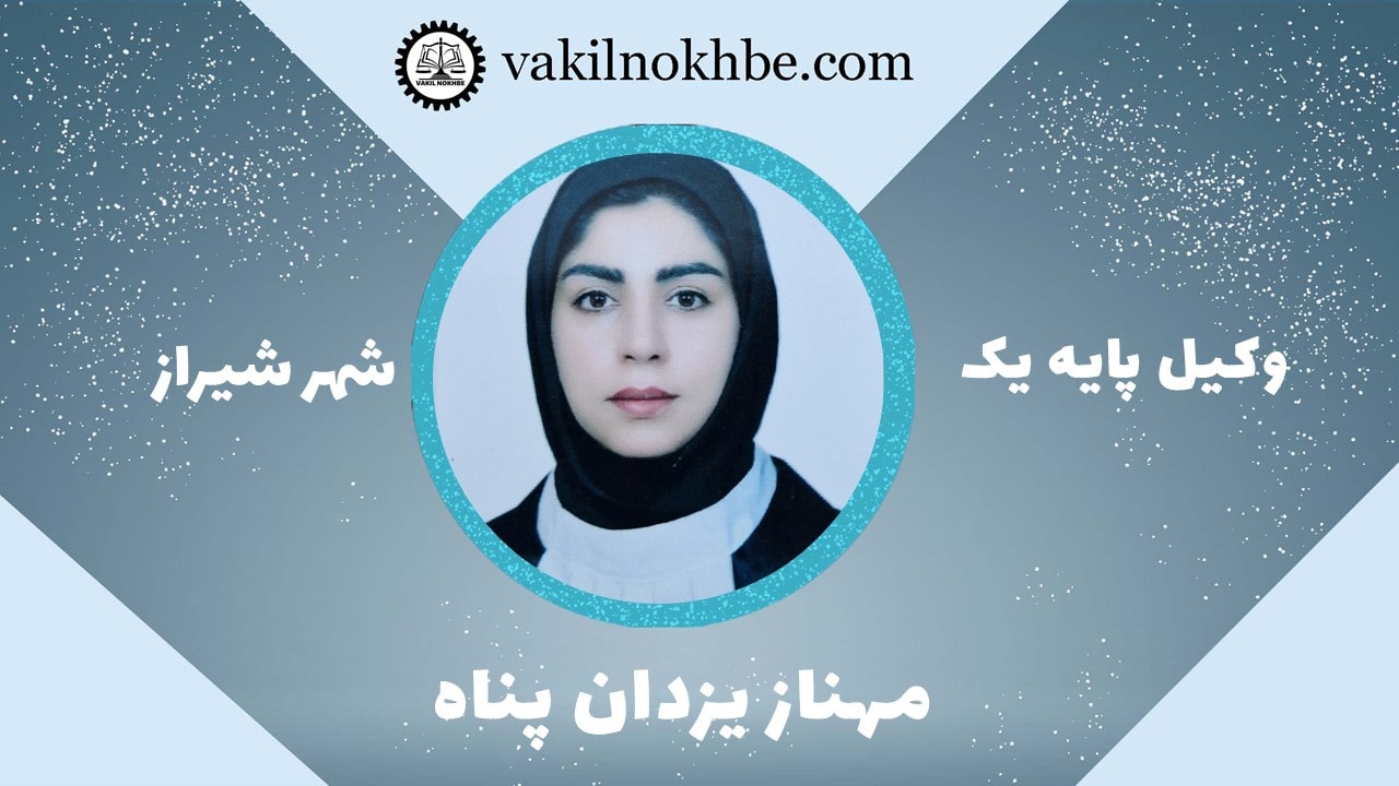 مهناز یزدانپناه