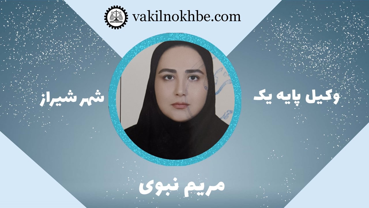 مریم نبوی