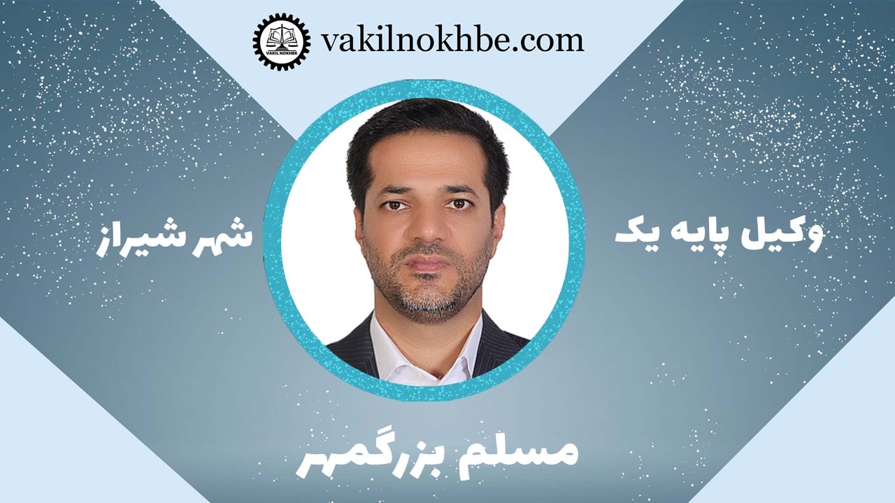 مسلم بزرگمهر