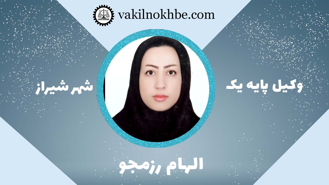 الهام رزمجویی