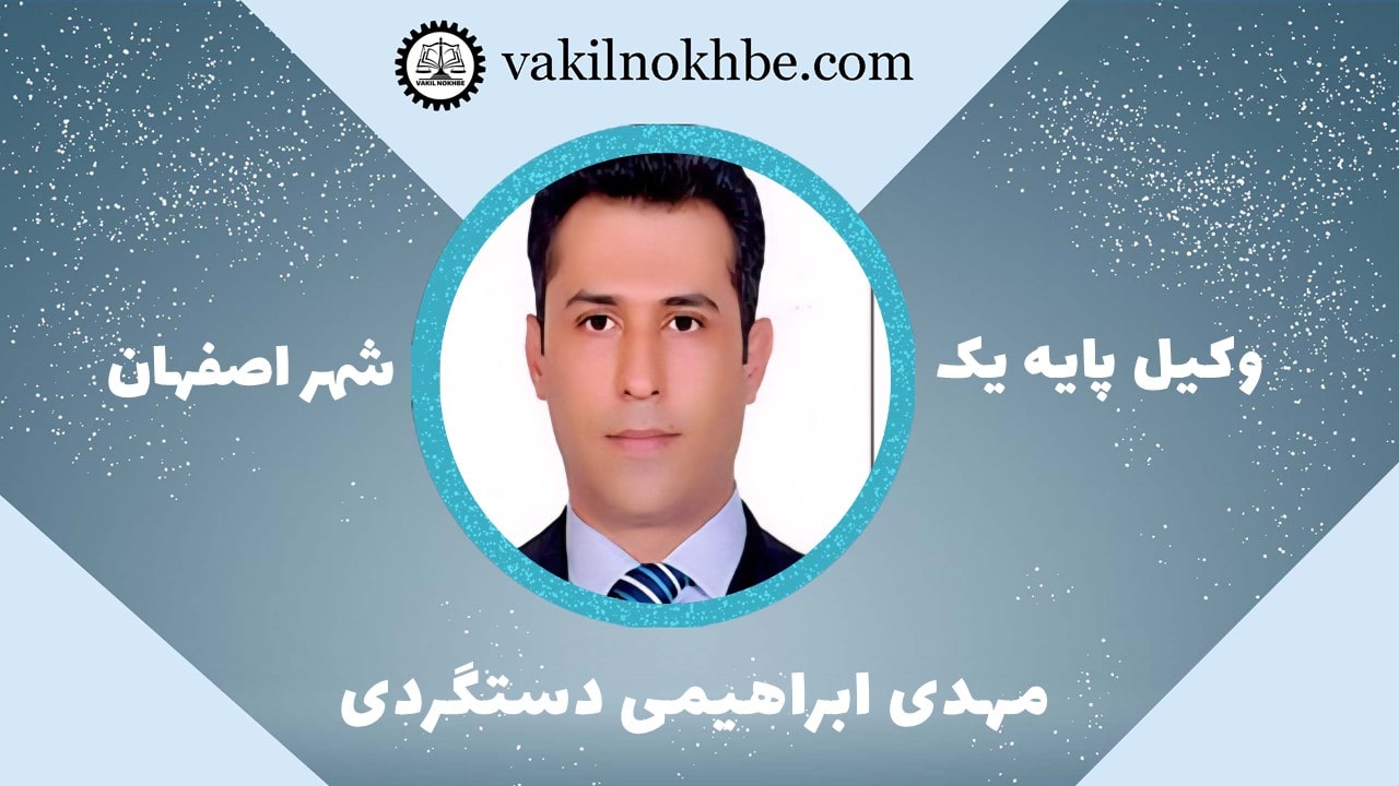 مهدی ابراهیمی دستگردی