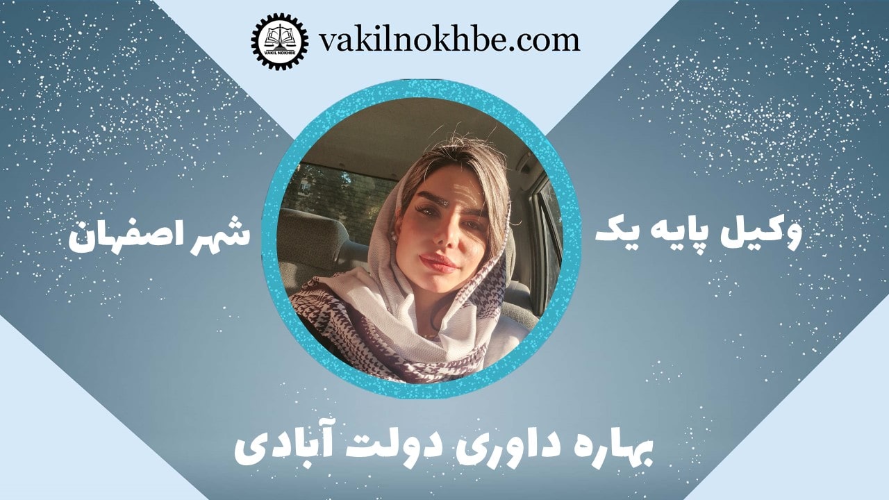 بهاره داوری دولت آبادی