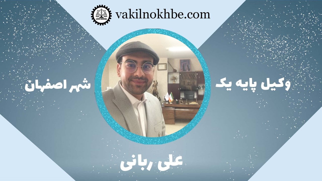 علی ربانی