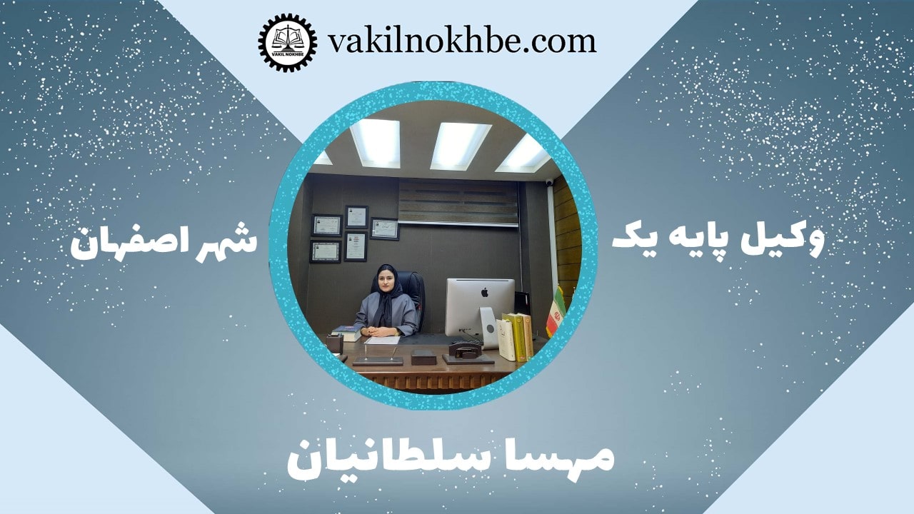 مهسا سلطانیان