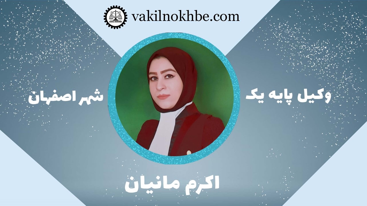 اکرم مانیان