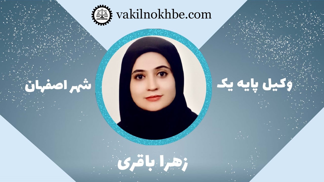زهرا باقری