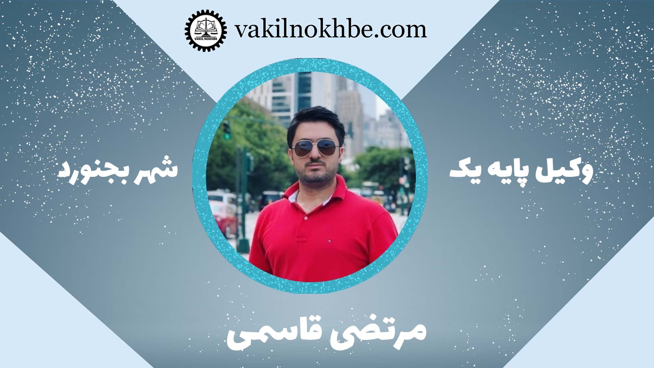 مرتضی قاسمی