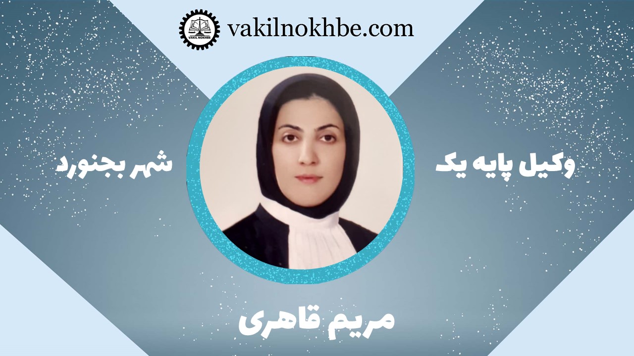 مریم قاهری