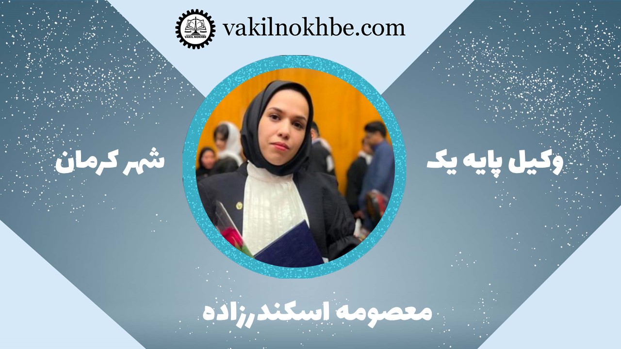 معصومه اسکندرزاده