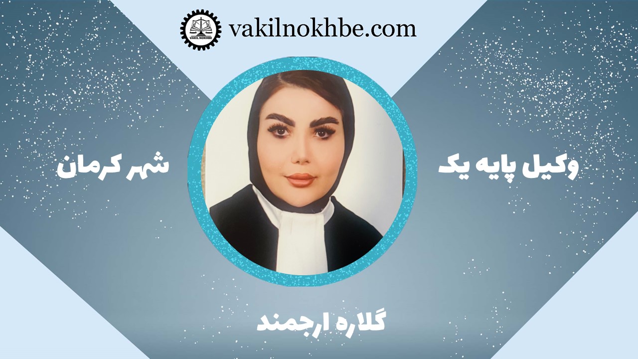 گلاره ارجمند