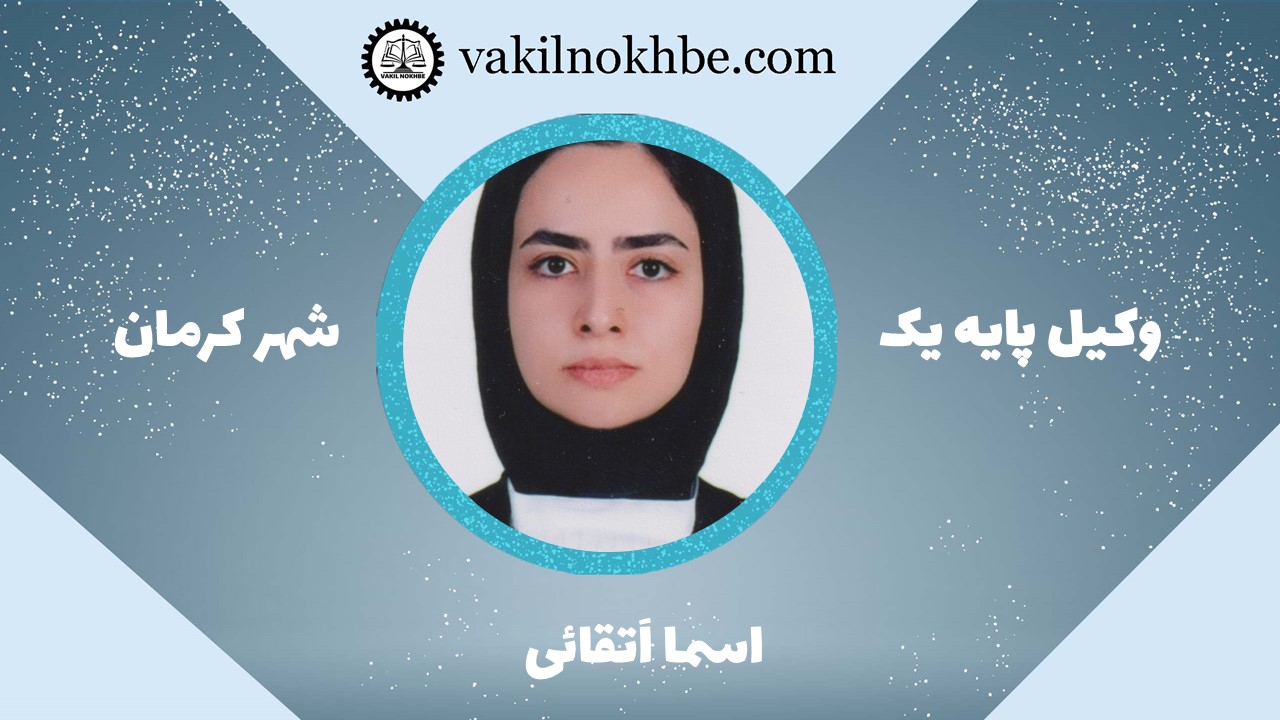 اسما اَتقائی 